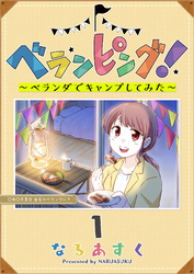 【期間限定　無料お試し版】ベランピング！　～ベランダでキャンプしてみた～（１）