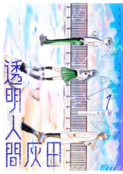 【期間限定　無料お試し版】透明人間灰田（１）