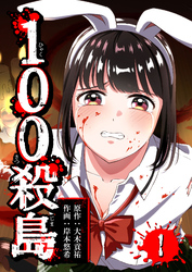 【期間限定　無料お試し版】100殺島（１）