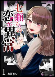 【期間限定　無料お試し版】七瀬さんの恋が異常（１）