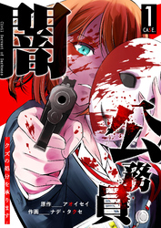 【期間限定　無料お試し版】闇公務員 ～クズの処分を承ります～（１）