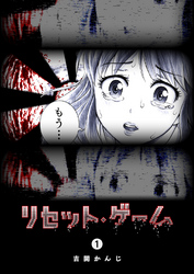 【期間限定　無料お試し版】リセット・ゲーム（１）