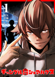 【期間限定　無料お試し版】ギャンブル＄シェアハウス（１）