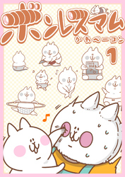 【期間限定　無料お試し版】ボンレスマム（１）