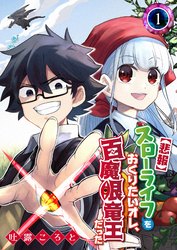 【期間限定　無料お試し版】【悲報】スローライフをおくりたいオレ、百魔眼竜王だった（１）