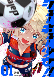 【期間限定　無料お試し版】シューキュー少女！！（１）