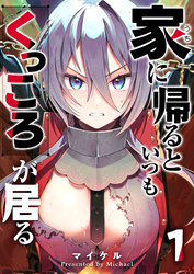 【期間限定　無料お試し版】家に帰るといつもくっころが居る（１）