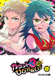 【期間限定　無料お試し版】カウント3はひびかないっ（１）