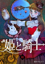 【期間限定　無料お試し版】姫と騎士（１）