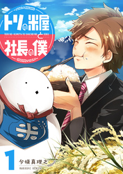 【期間限定　無料お試し版】トリの米屋と社長の僕（１）