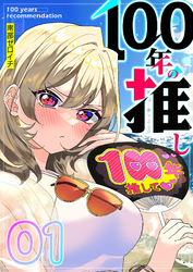【期間限定　無料お試し版】100年の推し（１）