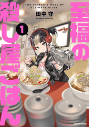 至福の殺し屋ごはん 1