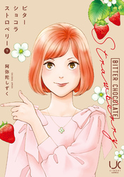 ビターショコラストロベリー 下