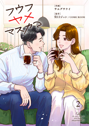 フウフヤメマスカ？ 2巻