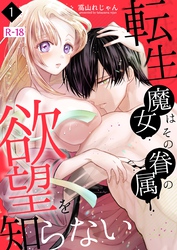 転生魔女はその眷属の欲望を知らない【R-18版】