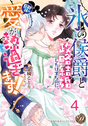 “氷の侯爵”と政略結婚したはずなのに、旦那様の愛が熱過ぎます！【分冊版】4