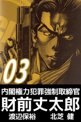 内閣権力犯罪強制取締官　財前丈太郎（３）