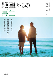 絶望からの再生 耳が聞こえない自死遺族夫婦が紡ぐ愛と希望の物語