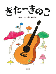 ぎたーきのこ