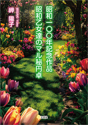 昭和一〇〇年記念作品 昭和乙女達のマル秘円卓