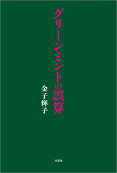 グリーンミントの誤算