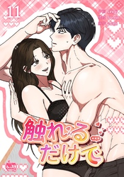 触れるだけで11