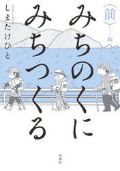 みちのくに みちつくる 合本版