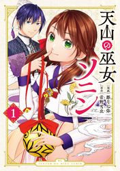 【期間限定　試し読み増量版】天山の巫女ソニン