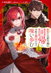 【期間限定　試し読み増量版】脇役の公爵令嬢は回帰し、本物の悪女となり嗤い歩む　分冊版