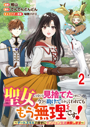 聖女じゃないと見捨てたくせに、今さら助けてとか言われてももう無理です！～チートスキルで勝手にダンジョン生活満喫します～ 連載版　第2話