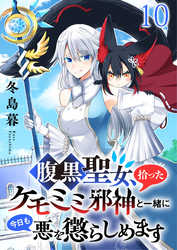 腹黒聖女、拾ったケモミミ邪神と一緒に今日も悪を懲らしめます 【連載版】１０