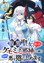 腹黒聖女、拾ったケモミミ邪神と一緒に今日も悪を懲らしめます 【連載版】１１