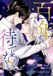 百年も待てない【分冊版】3話