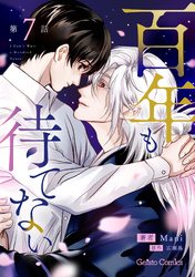百年も待てない【分冊版】7話