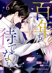 百年も待てない【分冊版】6話