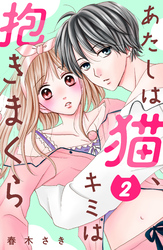 【期間限定　無料お試し版】あたしは猫、キミは抱きまくら　分冊版（２）