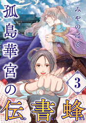 孤島華宮の伝書蜂【単話】（3）
