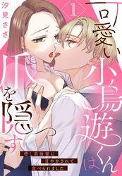 可愛い小鳥遊くんは、爪を隠す 癒し系後輩に甘やかされて食べられました【単話売】