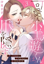 可愛い小鳥遊くんは、爪を隠す 癒し系後輩に甘やかされて食べられました【単話売】 3話