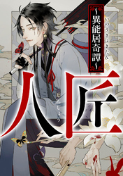 人匠～異能居奇譚～(18)