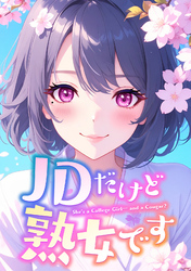 JDだけど熟女です(28)