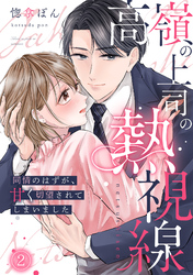 高嶺の上司の熱視線～同情のはずが、甘く切望されてしまいました～(2)