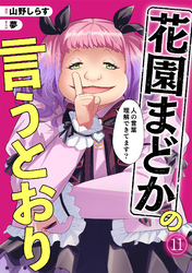 花園まどかの言うとおり(11)