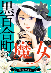黒百合町の魔女(11)