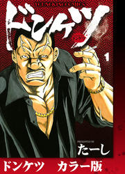 ドンケツ　カラー版