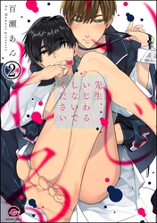 先生、いじわるしないでください（分冊版）　【第2話】