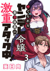 捨てられたヤンデレ令嬢は最恐侯爵に激重アタック中！ 【連載版】３