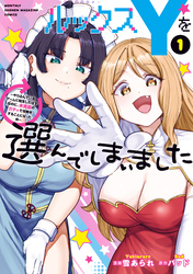 ルックスＹを選んでしまいました　～やり込んでいるゲームに転生したはずなのに、未実装のガチャで攻略をすることになった件～