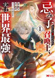 【期間限定　試し読み増量版】忌み子として捨てられた召喚士、実は世界最強（コミック）