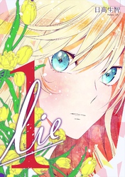 【期間限定　無料お試し版】lie